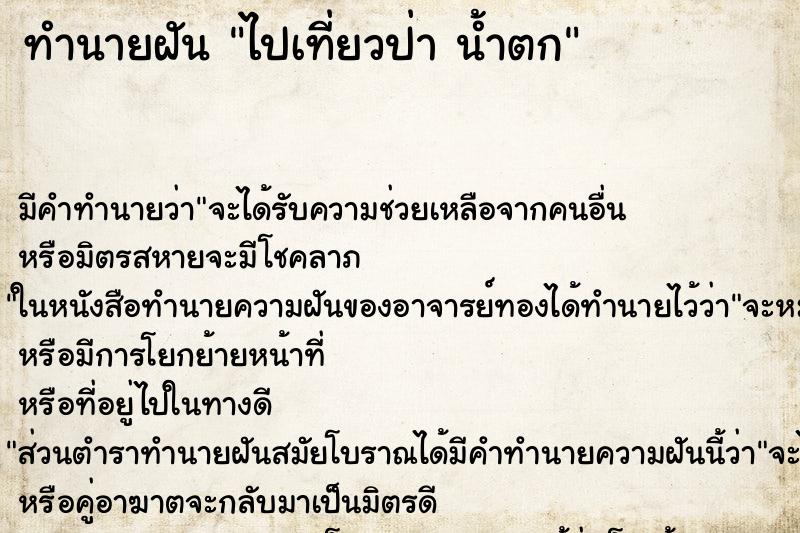 ทำนายฝันทำนายฝันไปเที่ยวป่าน้ำตก